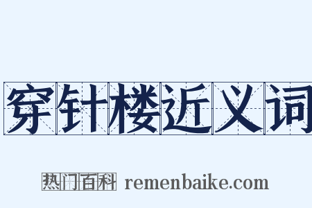 穿针楼近义词是什么意思的图片